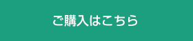 ご購入はこちら