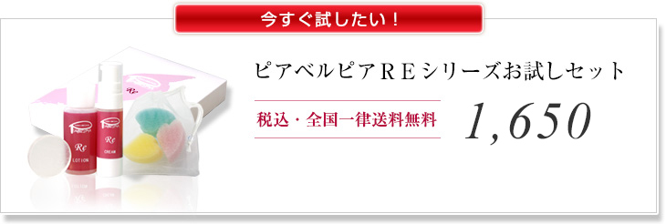 今すぐ試したい！ ピアベルピアＲＥシリーズお試しセット 税込・全国一律送料無料 1,620円