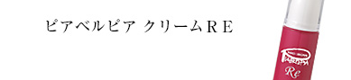 ピアベルピア ローションＲＥ