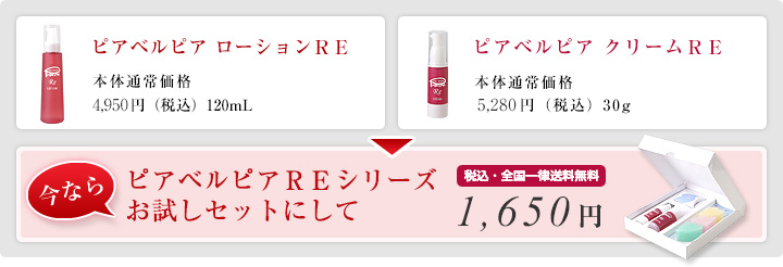 ピアベルピアＲＥシリーズお試しセットにして 税込・全国一律送料無料 1,620円