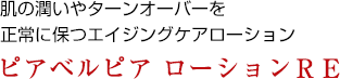 肌の潤いやターンオーバーを正常に保つエイジングケアローション　ピアベルピア ローションＲＥ