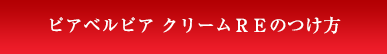 ピアベルピア クリームＲＥのつけ方