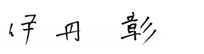 伊丹彰