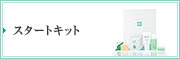スタートキット