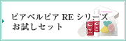 ピアベルピアREシリーズお試しセット