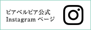 ピアベルピア公式Instagramページ