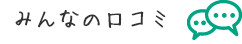 みんなの口コミ