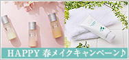 HAPPY春メイクキャンペーン♪