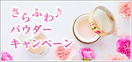 さらふわ♪パウダーキャンペーン