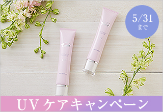 UVケアキャンペーン♪