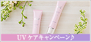 UVケアキャンペーン♪