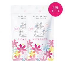 【15％オフ】アナタノミカタ・2袋セット  
