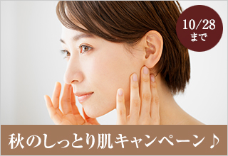秋のしっとり肌キャンペーン♪