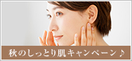 秋のしっとり肌キャンペーン♪