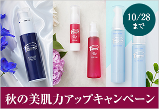 秋の美肌力アップキャンペーン