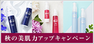 秋の美肌力アップキャンペーン
