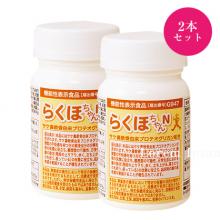 【15％オフ】らくほちゃんN（90粒・約1ヶ月分）2本セット