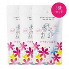 【20％オフ】アナタノミカタ・3袋セット  
