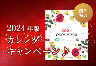 2024年版 カレンダーキャンペーン♪