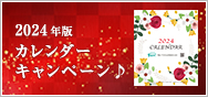 2024年版 カレンダーキャンペーン♪