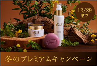 冬のプレミアムキャンペーン