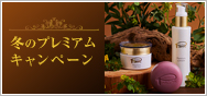 冬のプレミアムキャンペーン