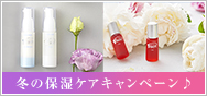 冬の保湿ケアキャンペーン♪