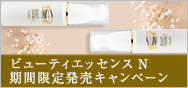 ビューティエッセンスN 期間限定発売キャンペーン