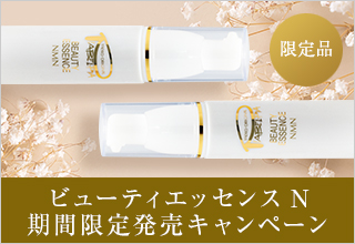 ビューティエッセンスN 期間限定発売キャンペーン