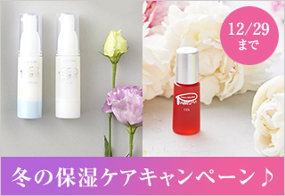 冬の保湿ケアキャンペーン♪