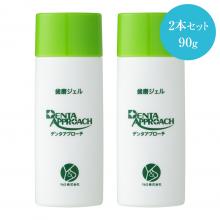 【20％オフ】デンタアプローチ歯磨ジェル（90g）2本セット