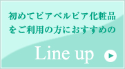 初めてピアベルピア化粧品をご利用の方におすすめの Line up