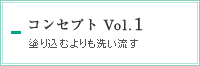 コンセプト Vol.1　塗り込むよりも洗い流す