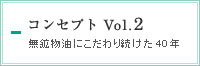 コンセプト Vol.2　無鉱物油にこだわり続けた30年