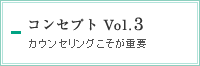 コンセプト Vol.3　カウンセリングこそが重要