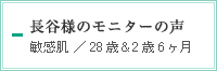 長谷様のモニターの声　敏感肌／28歳＆2歳6ヶ月