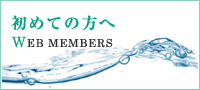 初めての方へ　WEB MEMBERS