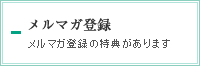 メルマガ登録　メルマガ登録の特典があります