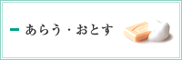 あらう・おとす