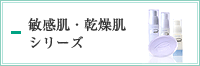 敏感肌・乾燥肌シリーズ