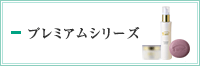 プレミアムシリーズ