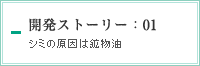 開発ストーリー：01　シミの原因は鉱物油