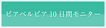 ピアベルピア10日間モニター