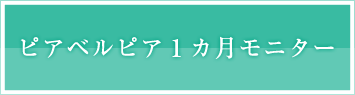 ピアベルピア1ヶ月モニター