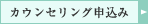 カウンセリング申込み