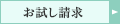 サンプル請求