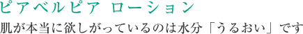 ピアベルピア ローション 肌が本当に欲しがっているのは水分「うるおい」です