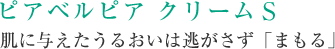 ピアベルピア クリームＳ 肌に与えたうるおいは逃がさず「まもる」