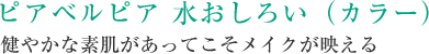 ピアベルピア 水おしろい（カラー） 健やかな素肌があってこそメイクが映える