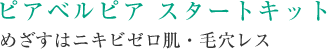 ピアベルピア スタートキット めざすはニキビゼロ肌・毛穴レス